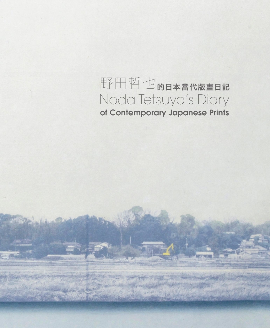 Noda Tetsuya’s Diary of Contemporary Japanese Prints